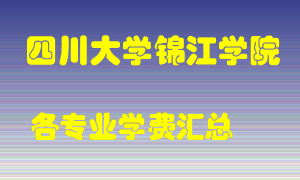 四川大学锦江学院学费多少？各专业学费多少