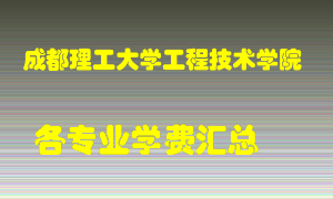 成都理工大学工程技术学院学费多少？各专业学费多少