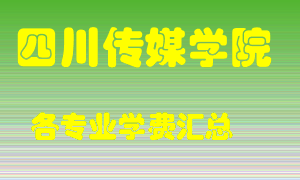 四川传媒学院学费多少？各专业学费多少