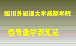 四川外国语大学成都学院学费多少？各专业学费多少