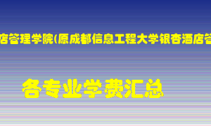 成都银杏酒店管理学院(原成都信息工程大学银杏酒店管理学院)学费多少？各专业学费多少