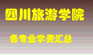 四川旅游学院学费多少？各专业学费多少