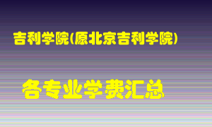 吉利学院(原北京吉利学院)学费多少？各专业学费多少