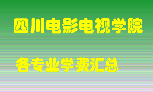 四川电影电视学院学费多少？各专业学费多少