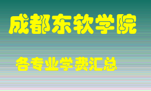 成都东软学院学费多少？各专业学费多少