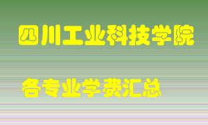 四川工业科技学院学费多少？各专业学费多少