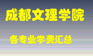 成都文理学院学费多少？各专业学费多少