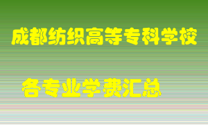 成都纺织高等专科学校学费多少？各专业学费多少