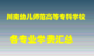 川南幼儿师范高等专科学校学费多少？各专业学费多少