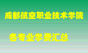 成都航空职业技术学院学费多少？各专业学费多少