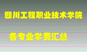 四川工程职业技术学院学费多少？各专业学费多少