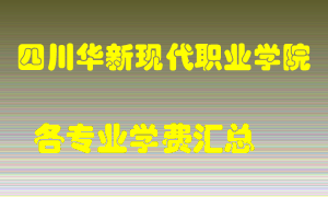 四川华新现代职业学院学费多少？各专业学费多少