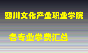 四川文化产业职业学院学费多少？各专业学费多少