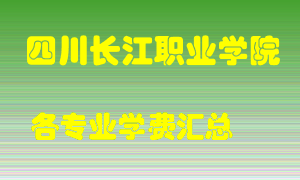 四川长江职业学院学费多少？各专业学费多少