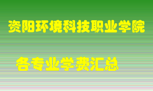 资阳环境科技职业学院学费多少？各专业学费多少