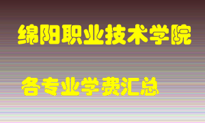 绵阳职业技术学院学费多少？各专业学费多少