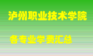 泸州职业技术学院学费多少？各专业学费多少