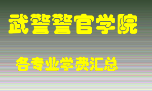 武警警官学院学费多少？各专业学费多少