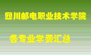 四川邮电职业技术学院学费多少？各专业学费多少