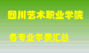 四川艺术职业学院学费多少？各专业学费多少