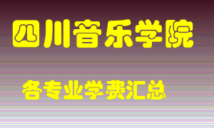 四川音乐学院学费多少？各专业学费多少