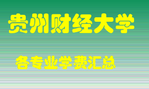 贵州财经大学学费多少？各专业学费多少