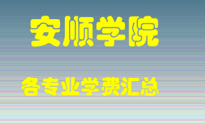 安顺学院学费多少？各专业学费多少