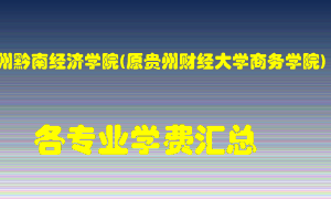 贵州黔南经济学院(原贵州财经大学商务学院)学费多少？各专业学费多少