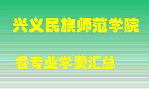 兴义民族师范学院学费多少？各专业学费多少