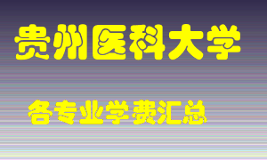 贵州医科大学学费多少？各专业学费多少