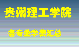 贵州理工学院学费多少？各专业学费多少