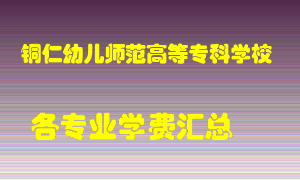 铜仁幼儿师范高等专科学校学费多少？各专业学费多少