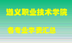 遵义职业技术学院学费多少？各专业学费多少