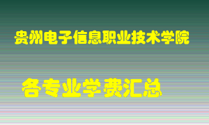 贵州电子信息职业技术学院学费多少？各专业学费多少