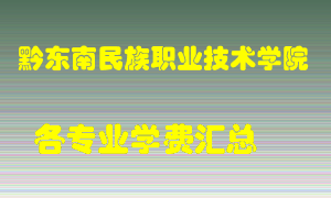 黔东南民族职业技术学院学费多少？各专业学费多少