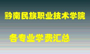 黔南民族职业技术学院学费多少？各专业学费多少