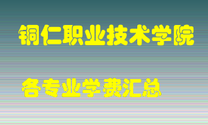 铜仁职业技术学院学费多少？各专业学费多少