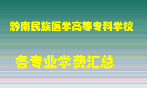 黔南民族医学高等专科学校学费多少？各专业学费多少