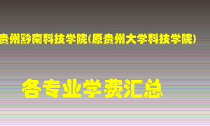 贵州黔南科技学院(原贵州大学科技学院)学费多少？各专业学费多少