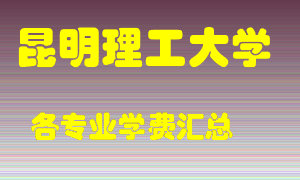 昆明理工大学学费多少？各专业学费多少