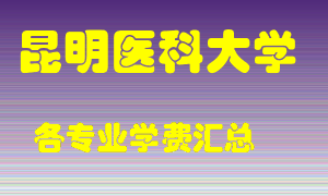 昆明医科大学学费多少？各专业学费多少