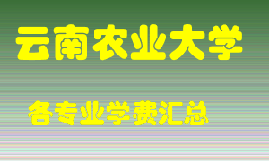 云南农业大学学费多少？各专业学费多少