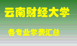 云南财经大学学费多少？各专业学费多少