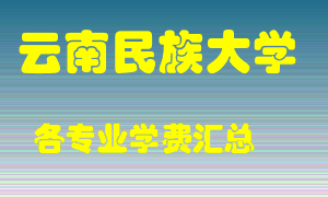 云南民族大学学费多少？各专业学费多少