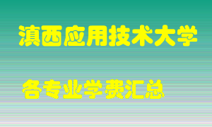 滇西应用技术大学学费多少？各专业学费多少