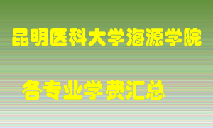 昆明医科大学海源学院学费多少？各专业学费多少