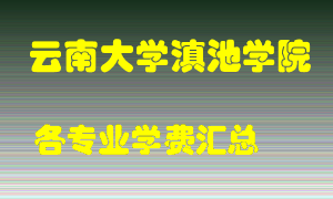 云南大学滇池学院学费多少？各专业学费多少