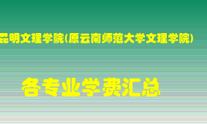 昆明文理学院(原云南师范大学文理学院)学费多少？各专业学费多少