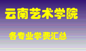 云南艺术学院学费多少？各专业学费多少