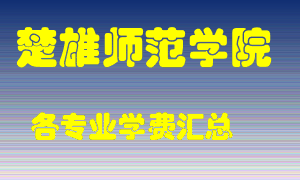 楚雄师范学院学费多少？各专业学费多少